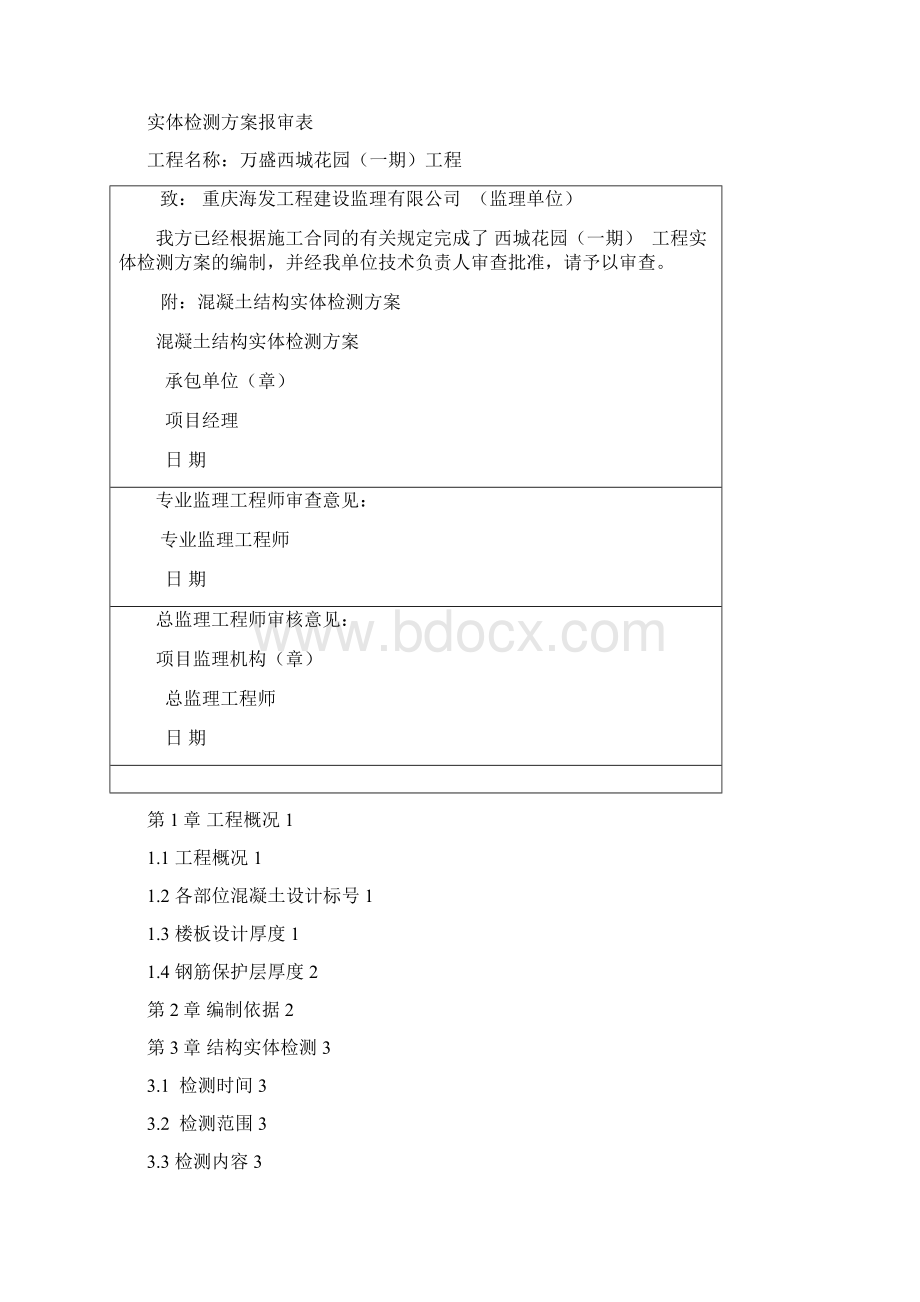 结构实体检测方案案例.docx_第2页