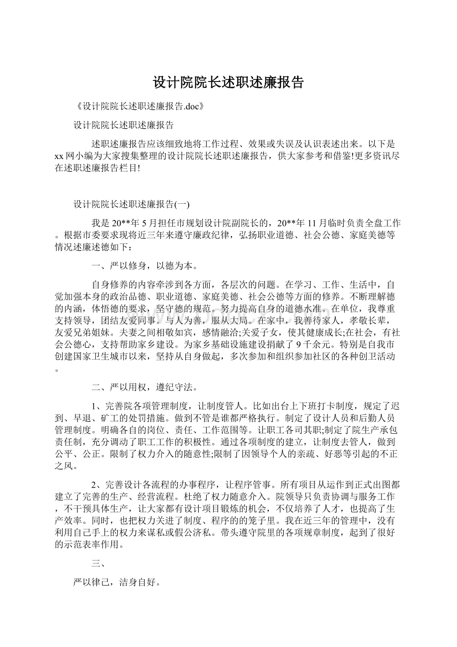 设计院院长述职述廉报告文档格式.docx_第1页