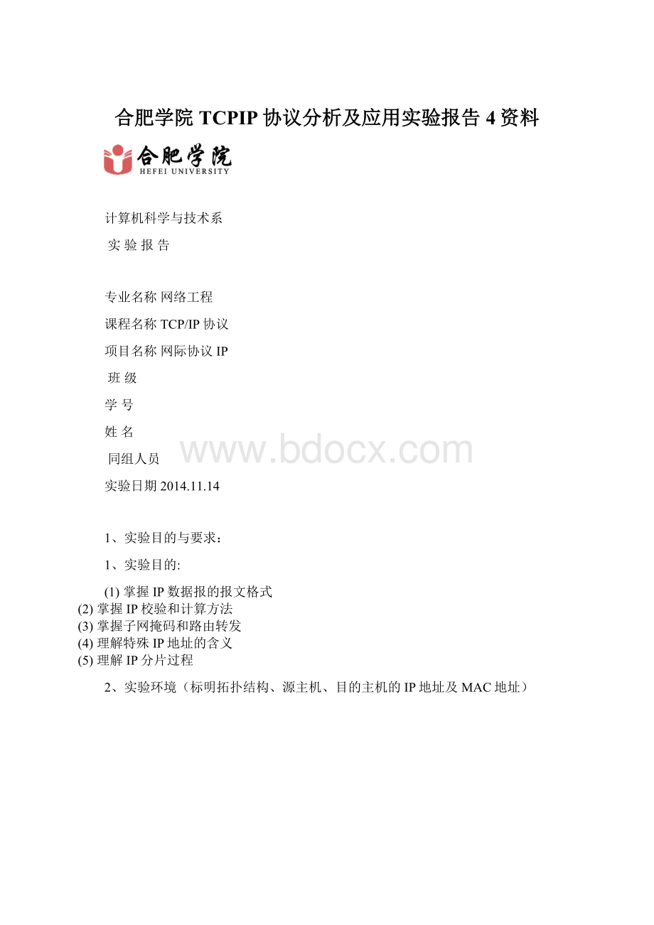 合肥学院TCPIP协议分析及应用实验报告 4资料.docx_第1页