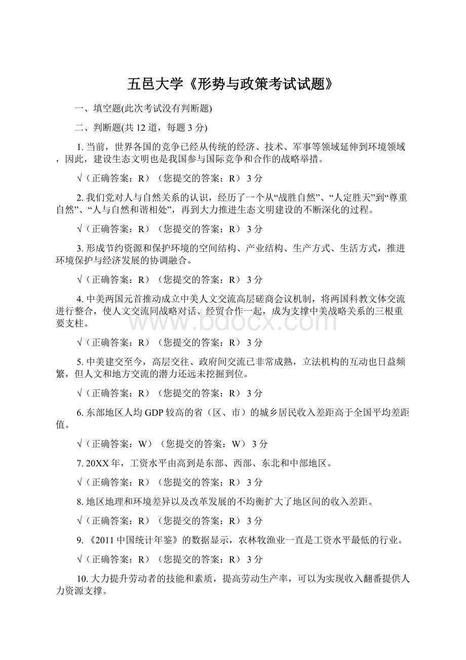 五邑大学《形势与政策考试试题》.docx