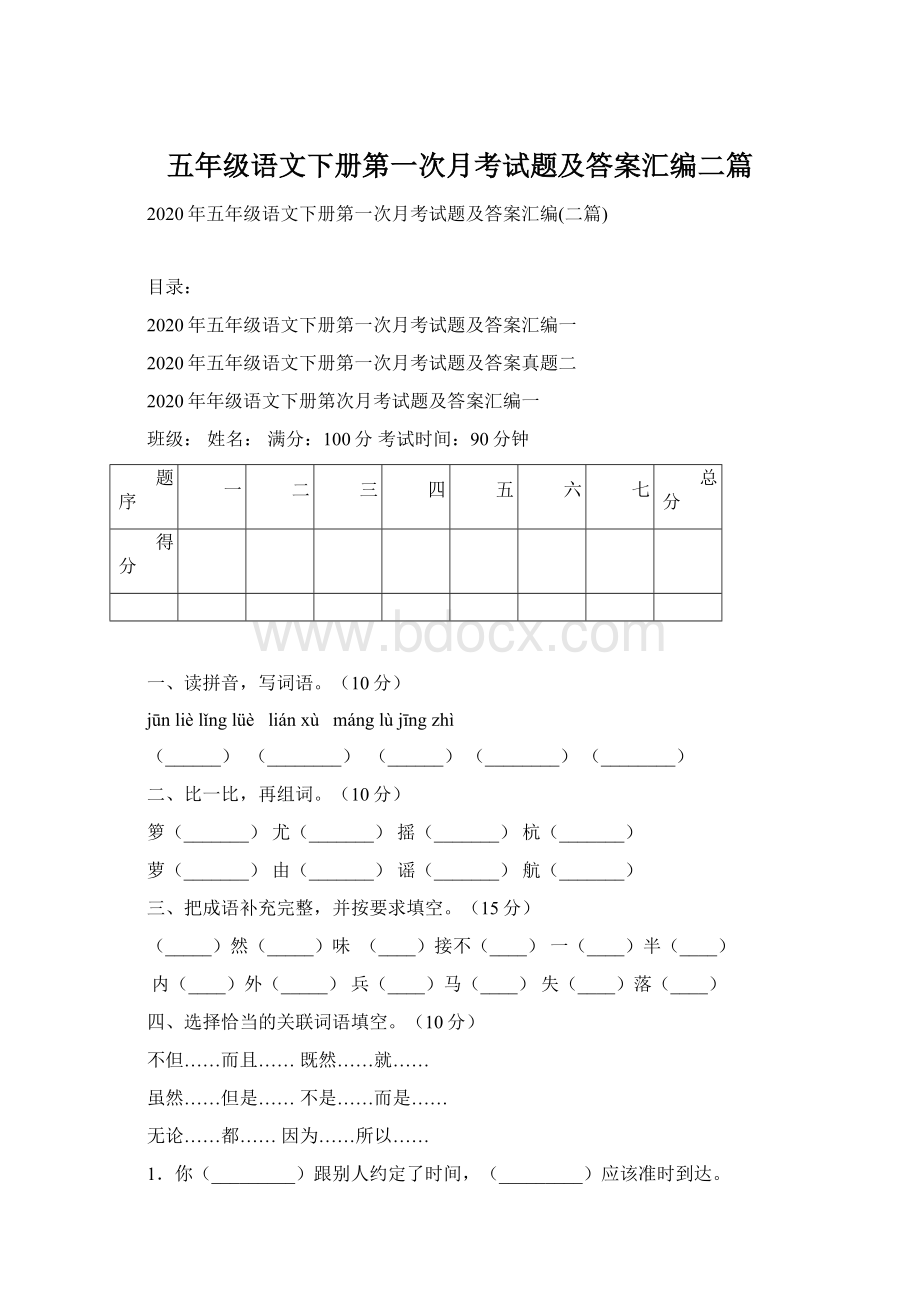 五年级语文下册第一次月考试题及答案汇编二篇Word文件下载.docx_第1页