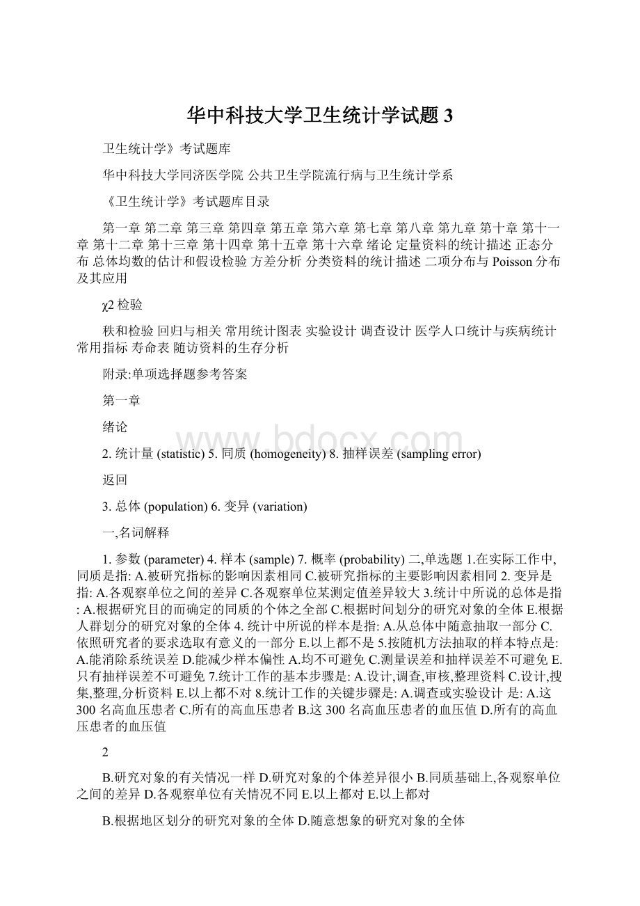 华中科技大学卫生统计学试题3文档格式.docx