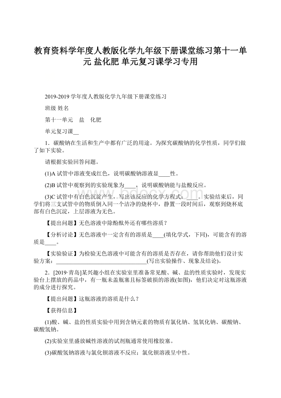 教育资料学年度人教版化学九年级下册课堂练习第十一单元 盐化肥 单元复习课学习专用Word格式.docx_第1页