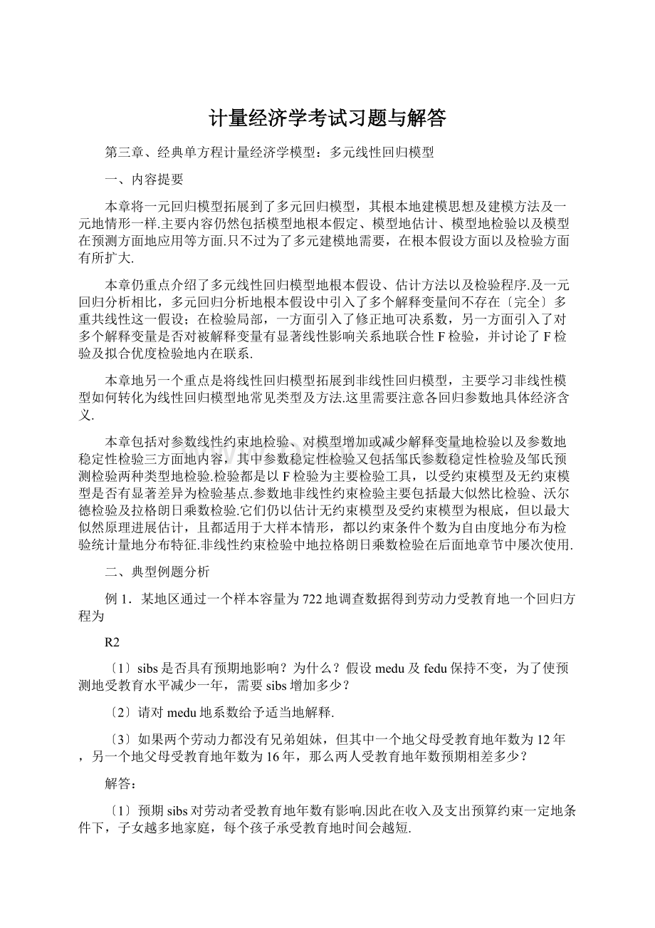 计量经济学考试习题与解答Word下载.docx