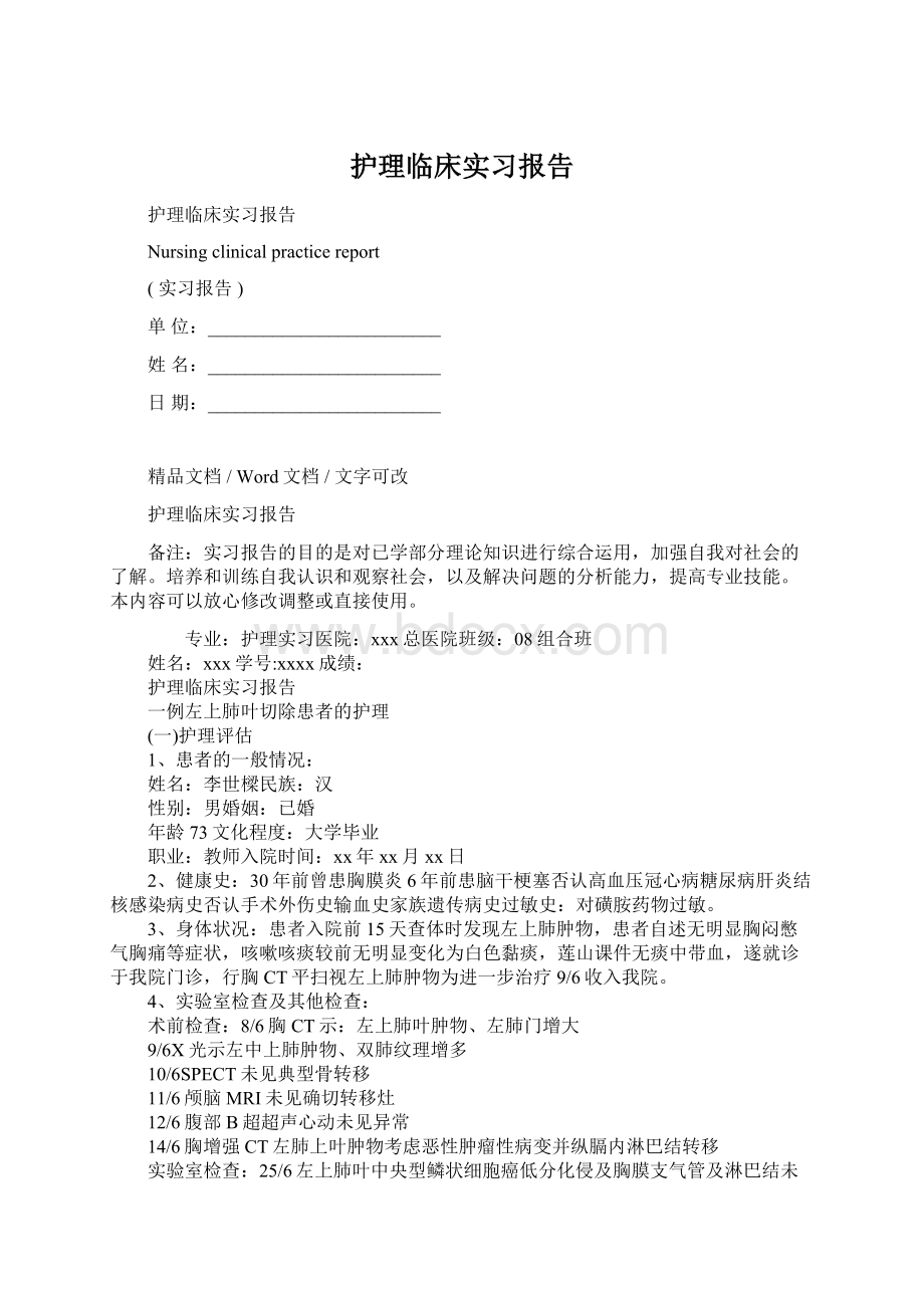 护理临床实习报告.docx_第1页