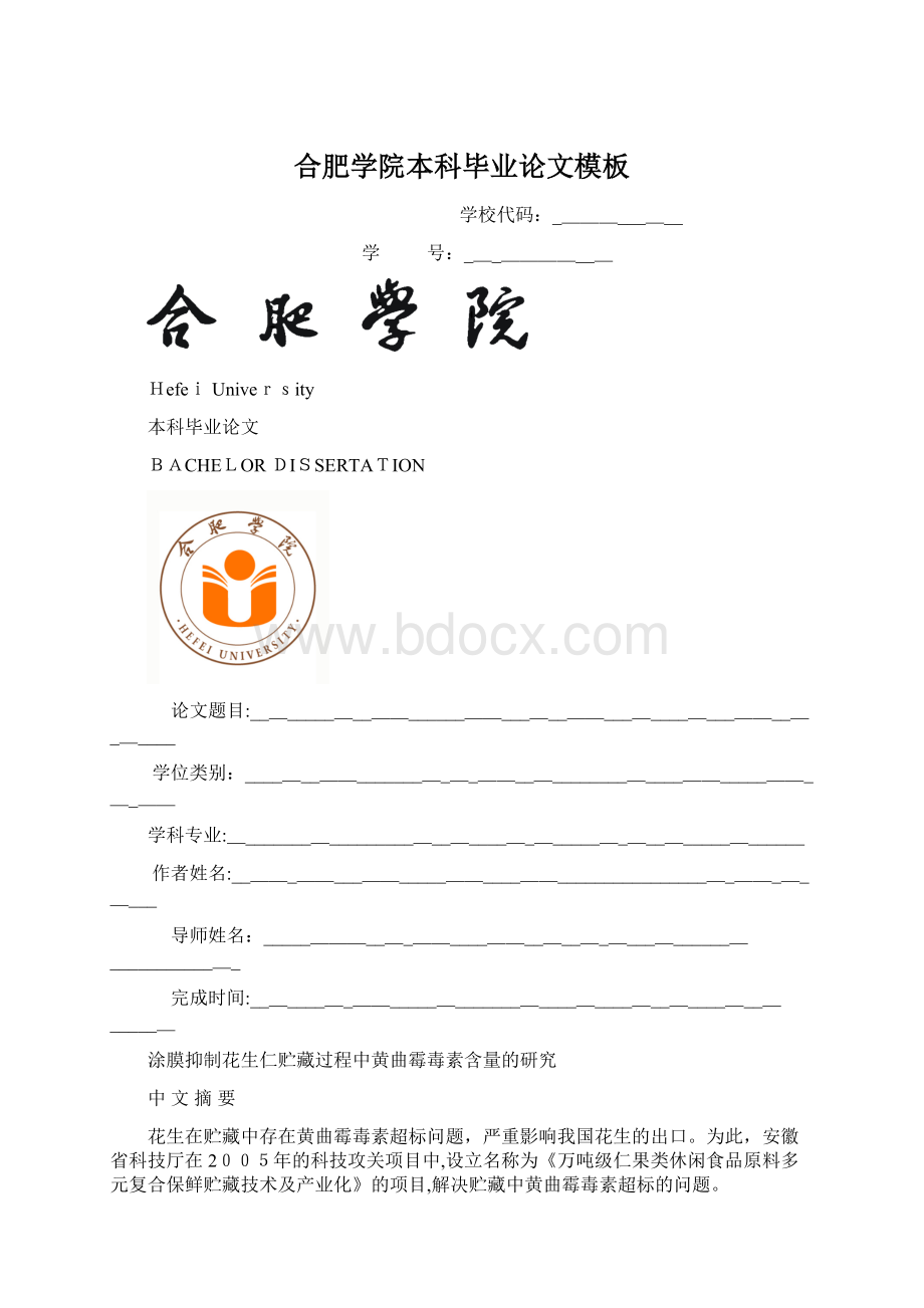 合肥学院本科毕业论文模板Word文件下载.docx