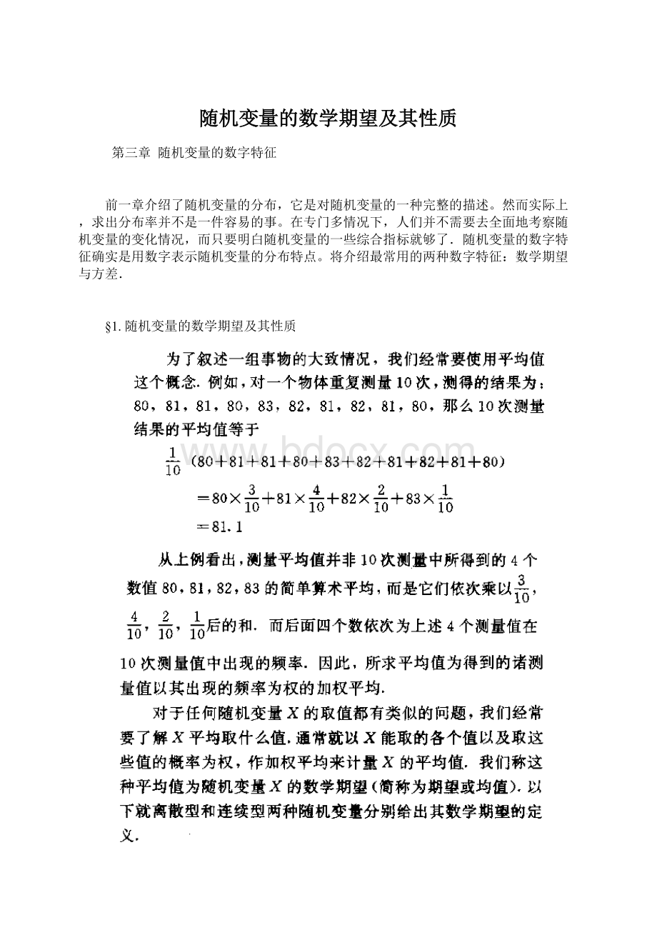 随机变量的数学期望及其性质.docx_第1页