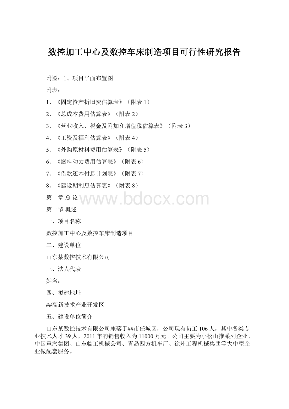 数控加工中心及数控车床制造项目可行性研究报告.docx