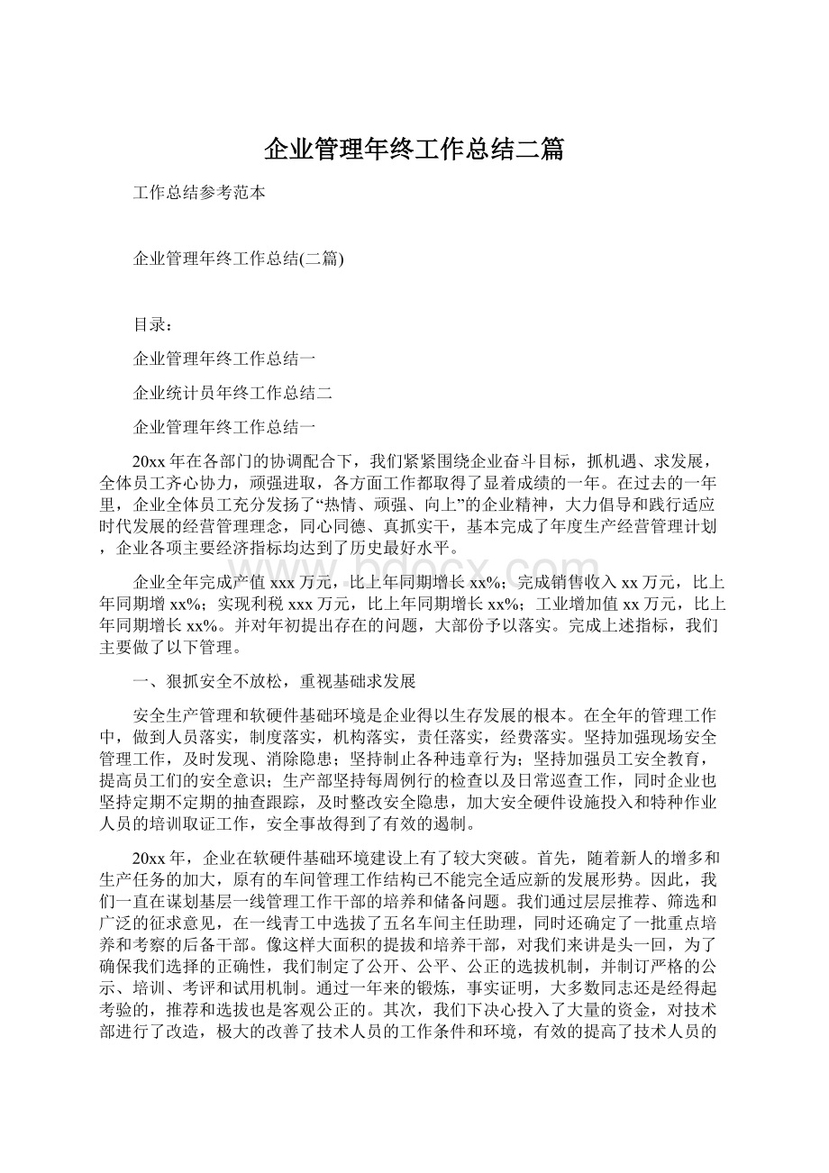 企业管理年终工作总结二篇.docx