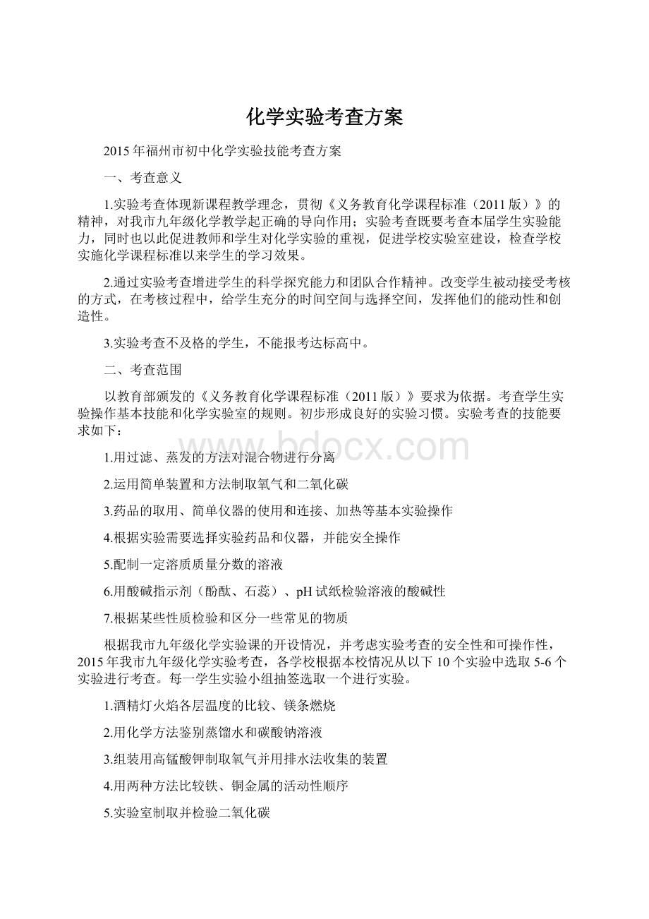 化学实验考查方案Word文档下载推荐.docx_第1页