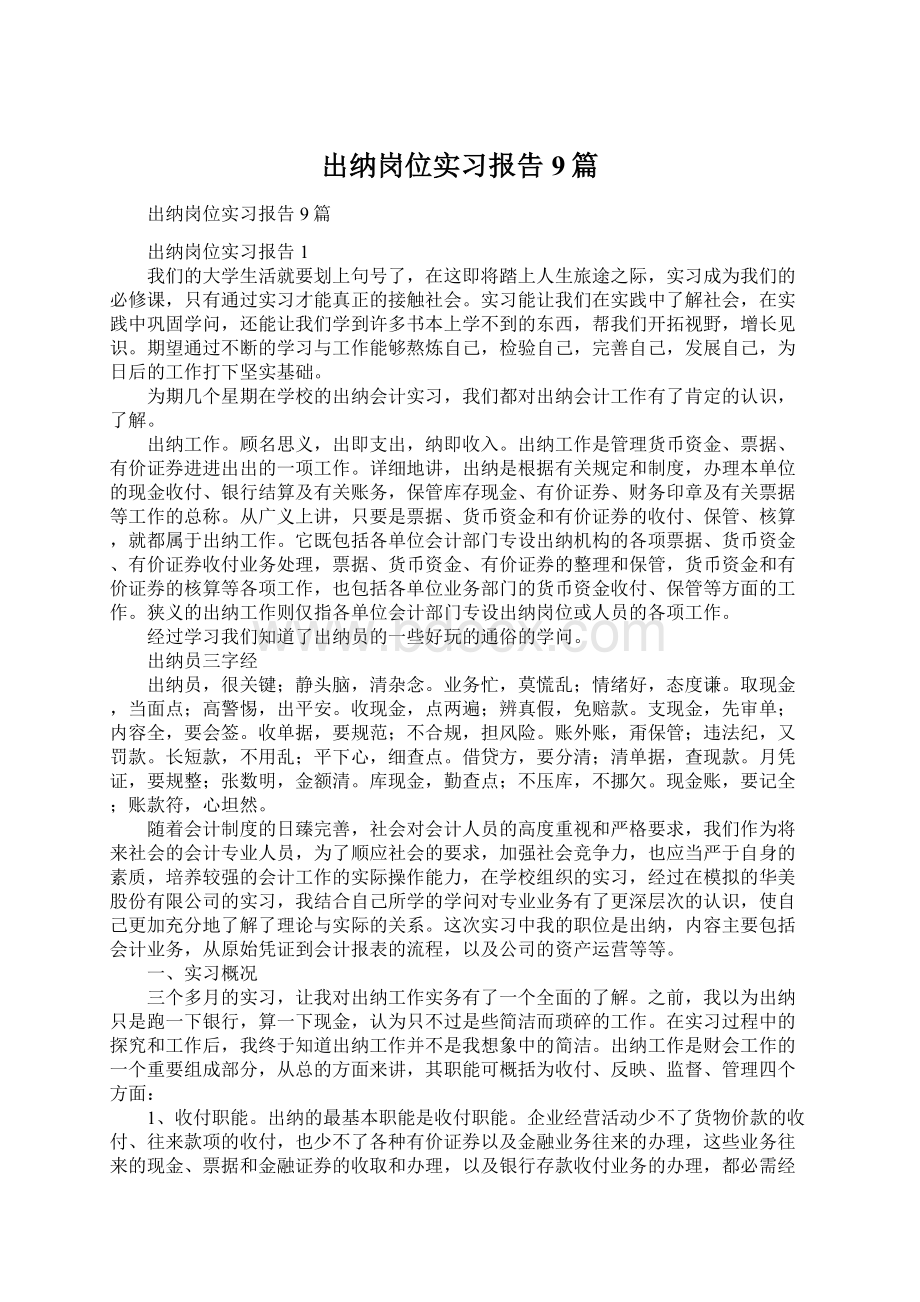 出纳岗位实习报告9篇.docx