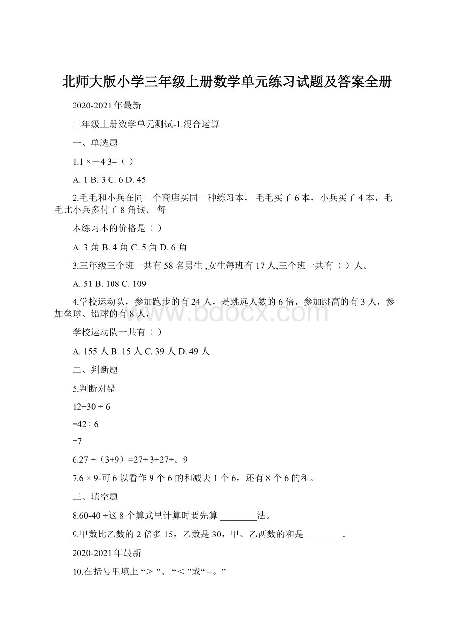 北师大版小学三年级上册数学单元练习试题及答案全册Word文档下载推荐.docx_第1页