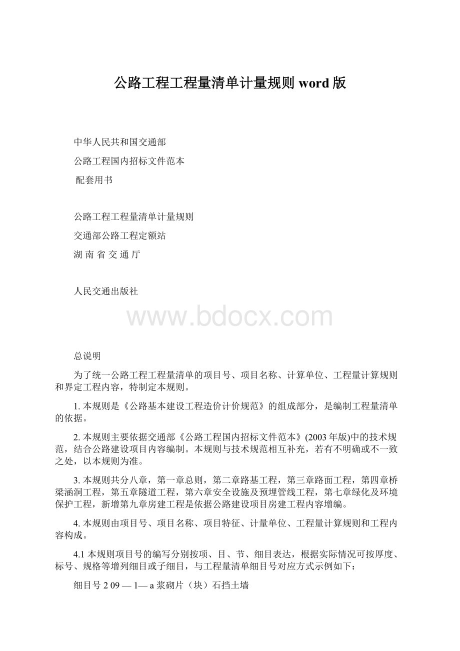 公路工程工程量清单计量规则word版Word文档下载推荐.docx