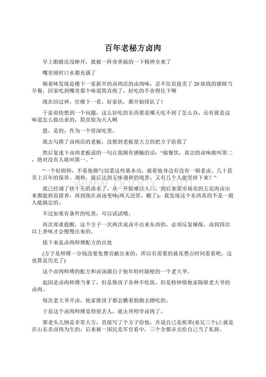 百年老秘方卤肉.docx_第1页