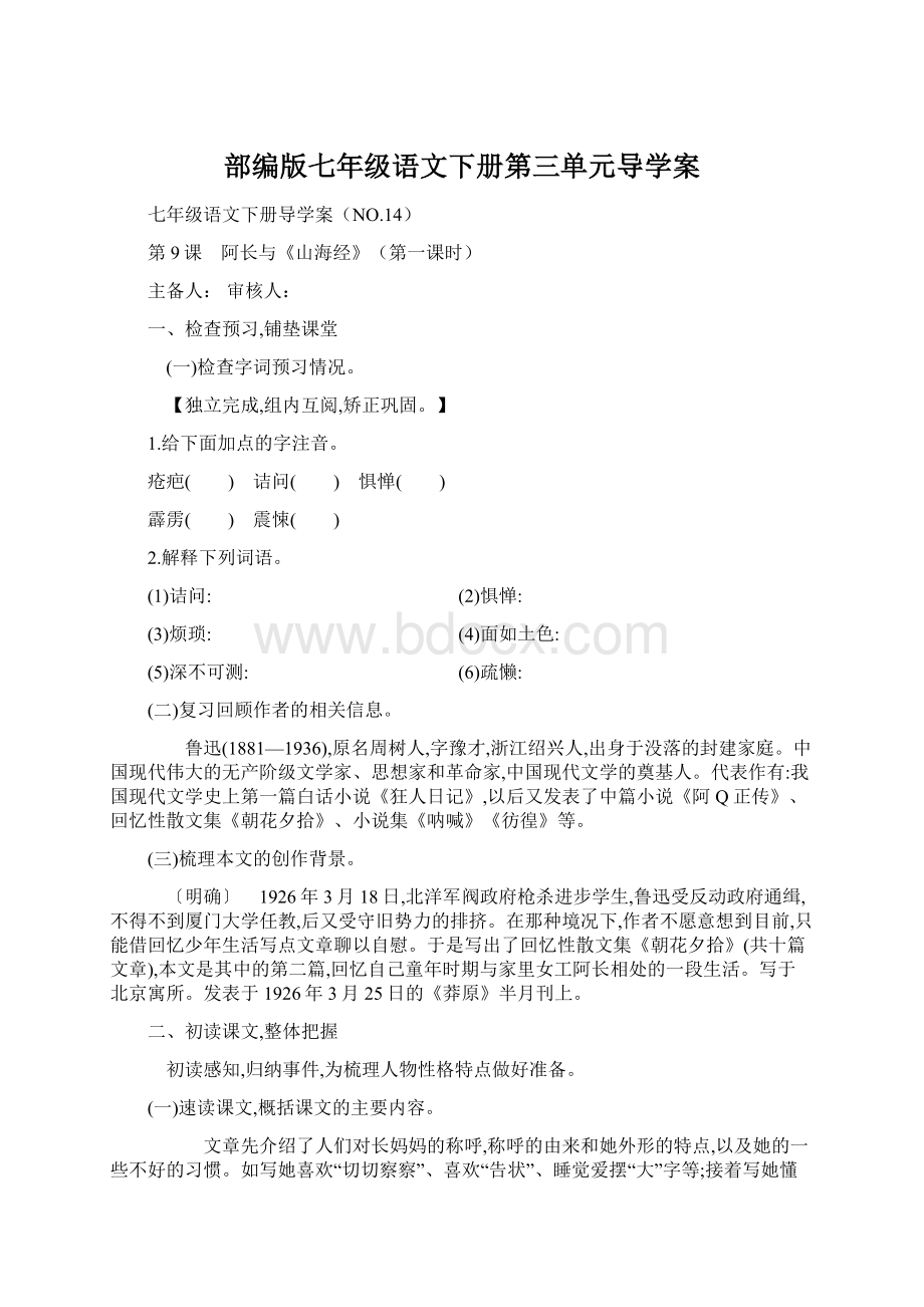 部编版七年级语文下册第三单元导学案Word文件下载.docx