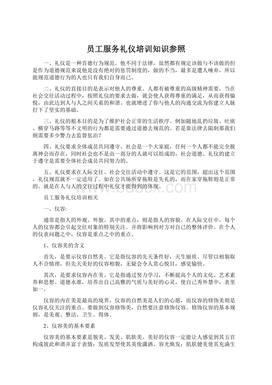 员工服务礼仪培训知识参照Word格式.docx