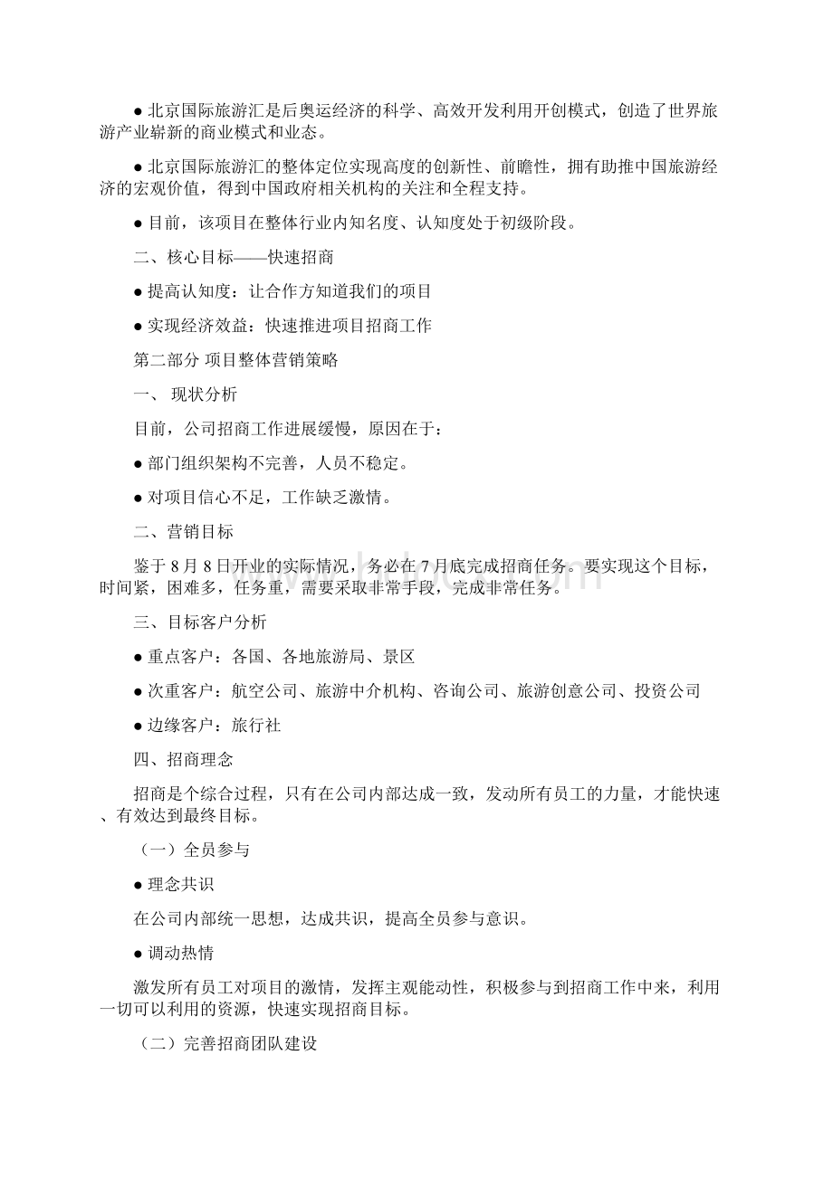 北京国际旅游汇 阶段性营销推广方案.docx_第2页