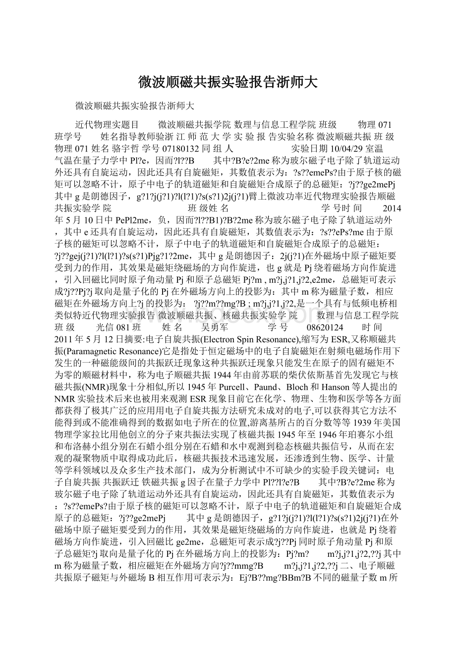 微波顺磁共振实验报告浙师大.docx_第1页