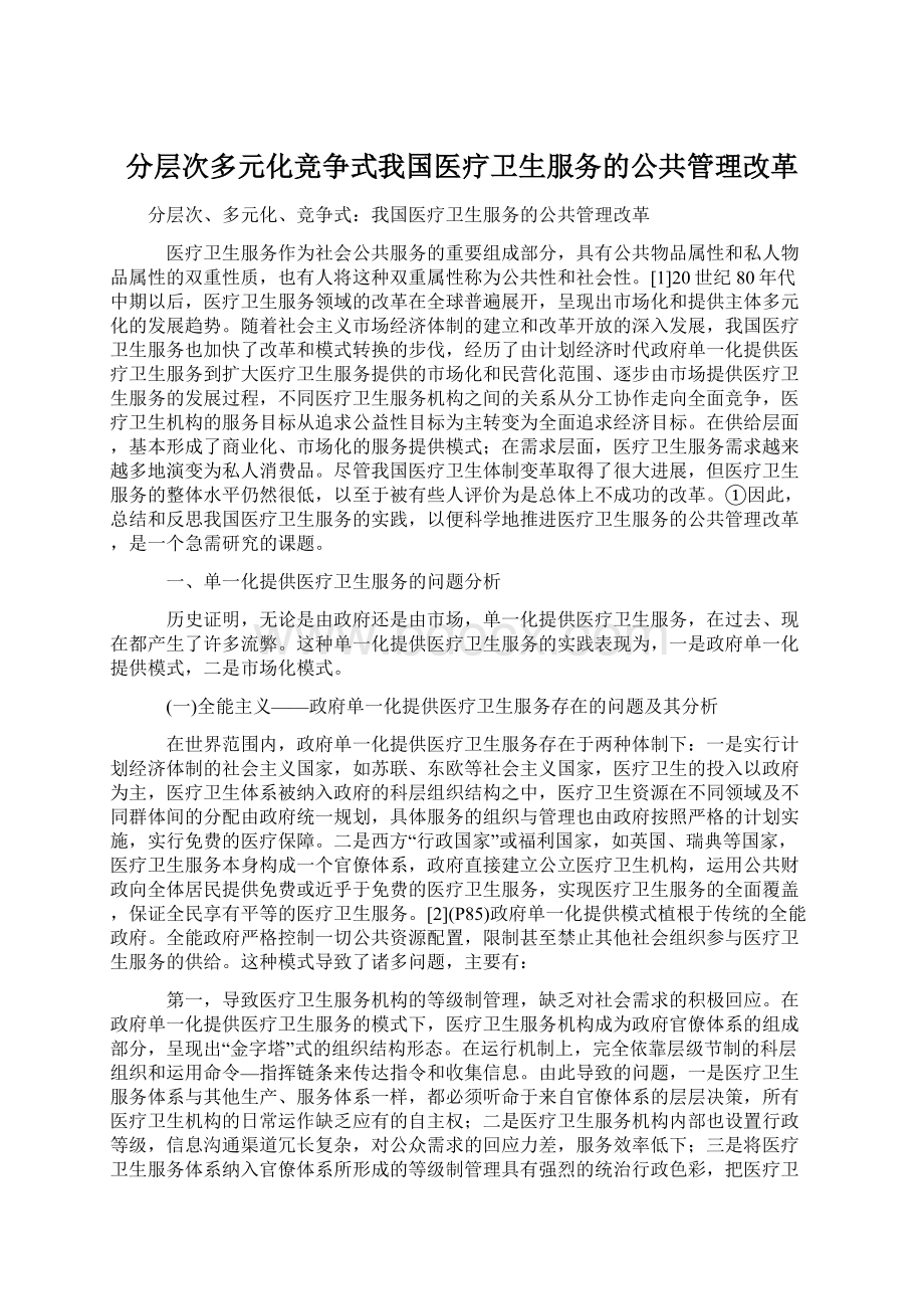 分层次多元化竞争式我国医疗卫生服务的公共管理改革Word下载.docx