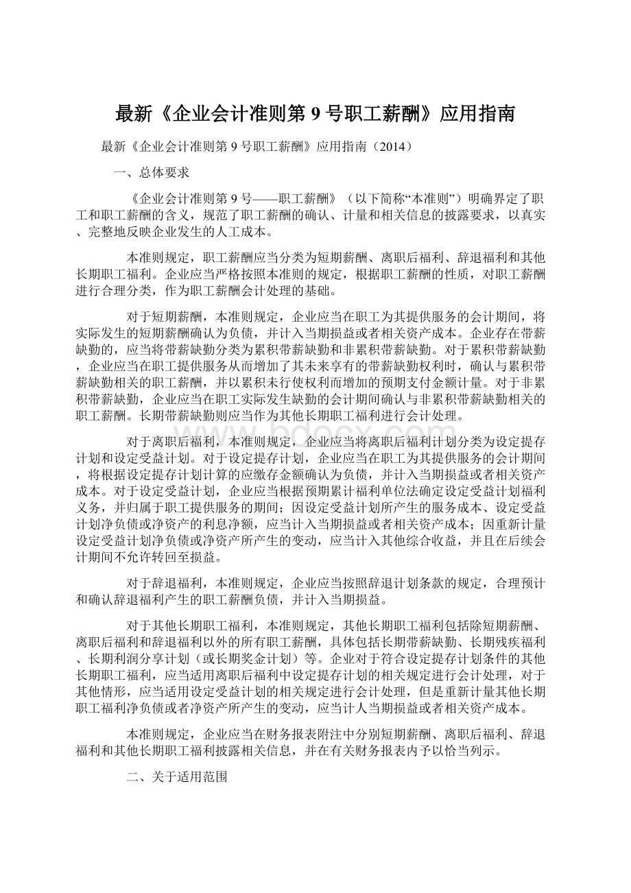 最新《企业会计准则第9号职工薪酬》应用指南.docx