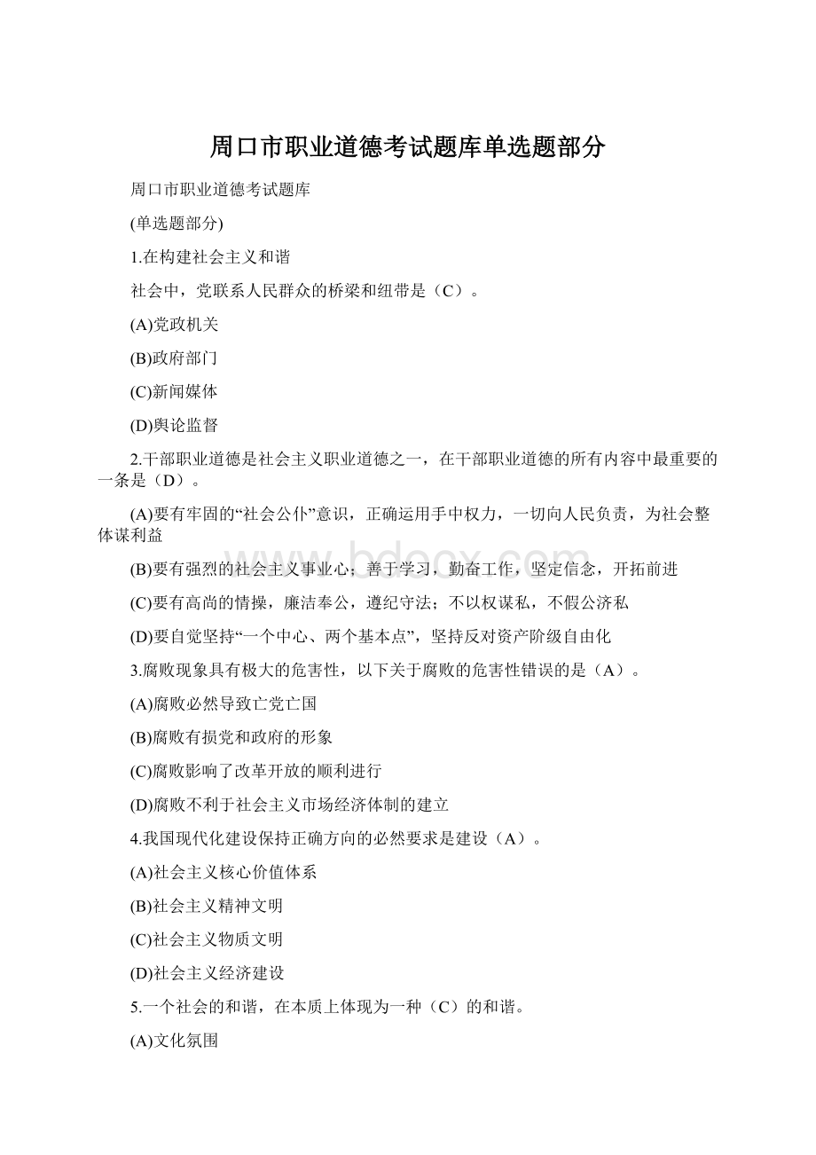 周口市职业道德考试题库单选题部分.docx