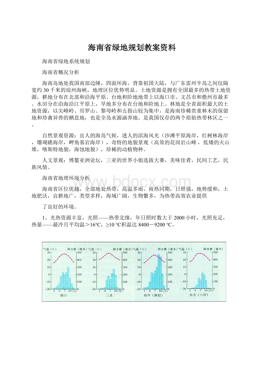 海南省绿地规划教案资料.docx