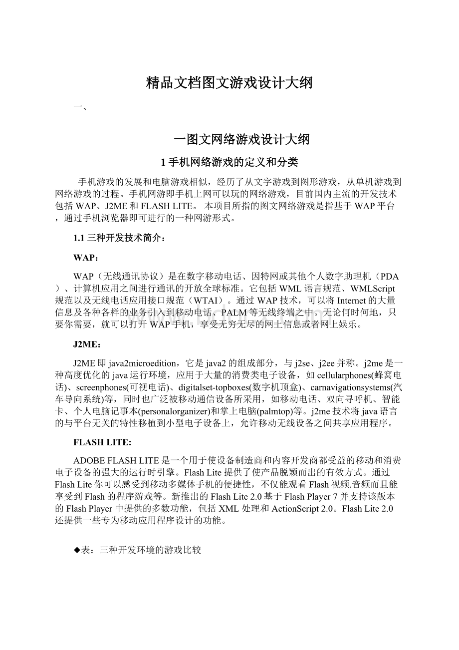 精品文档图文游戏设计大纲.docx