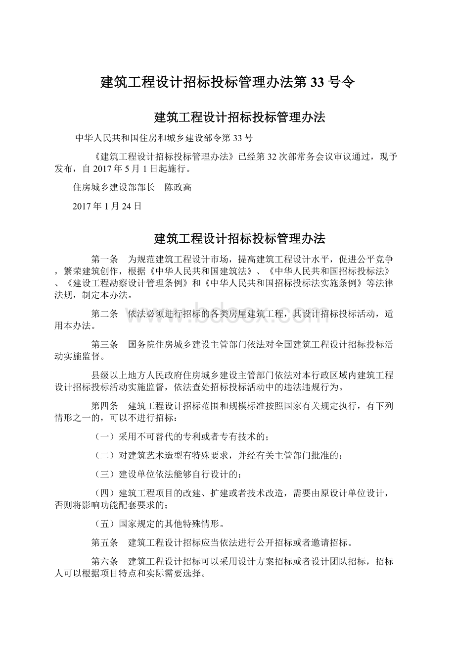 建筑工程设计招标投标管理办法第33号令Word格式.docx_第1页