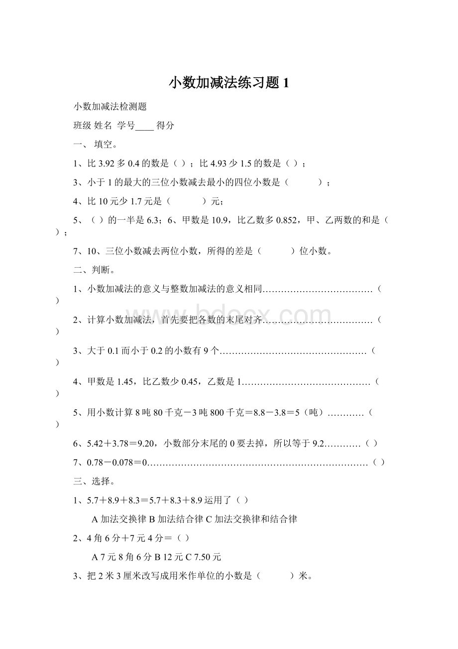 小数加减法练习题1Word文档下载推荐.docx