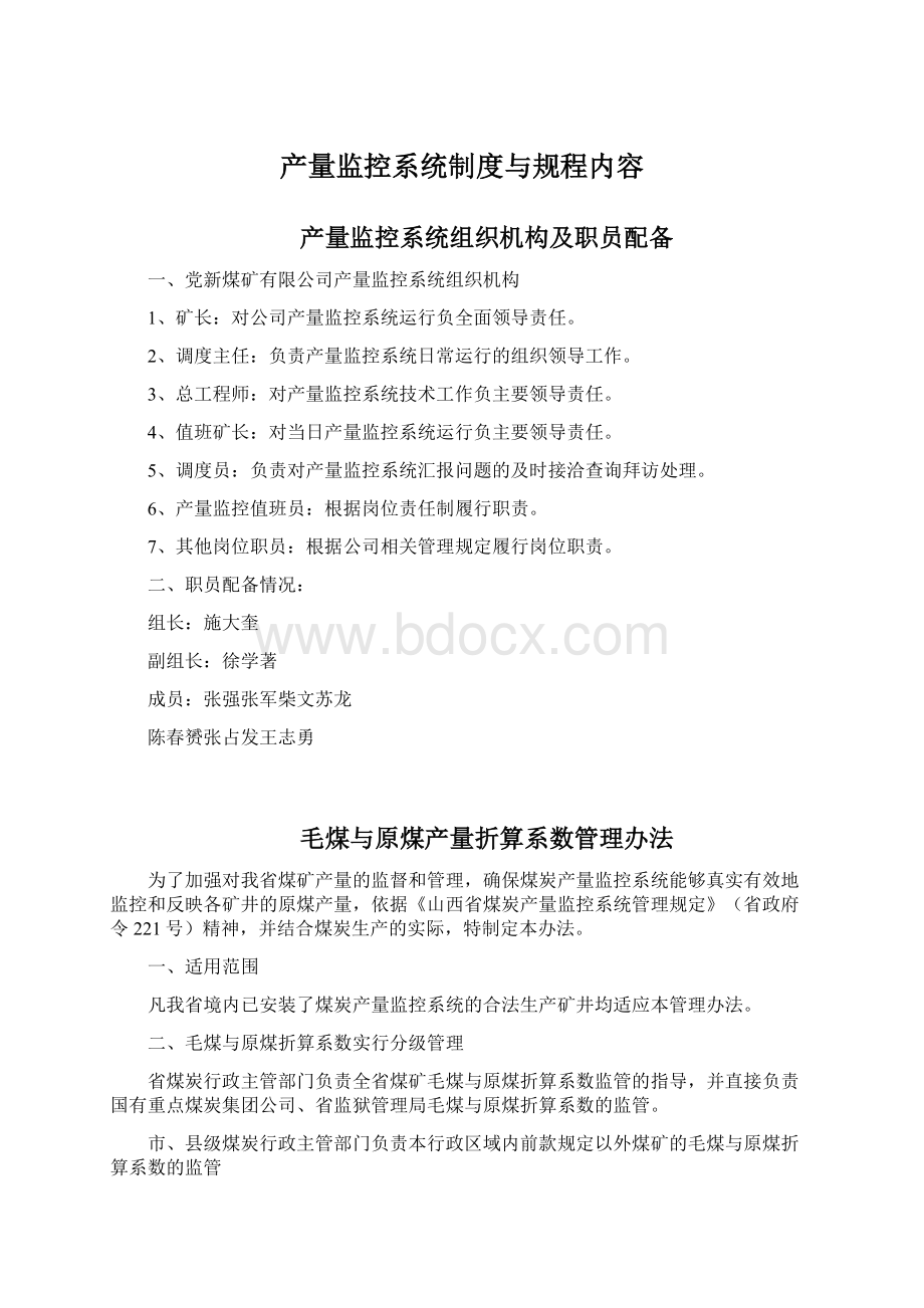 产量监控系统制度与规程内容Word文档下载推荐.docx