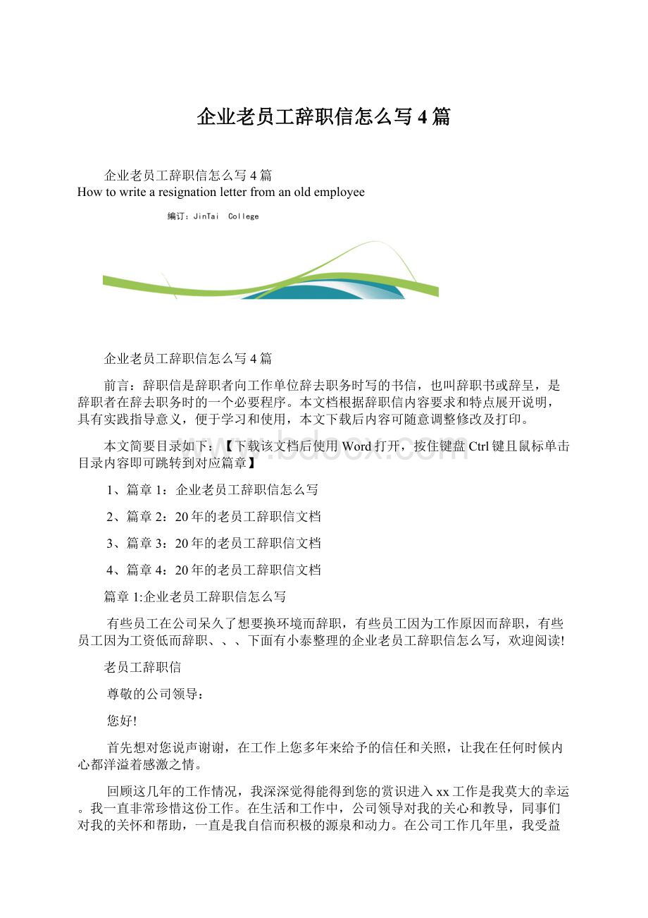 企业老员工辞职信怎么写4篇.docx_第1页