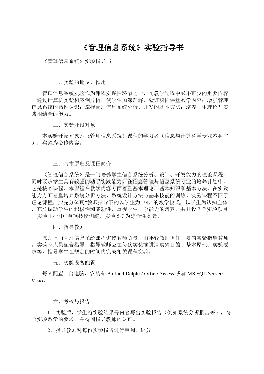 《管理信息系统》实验指导书.docx