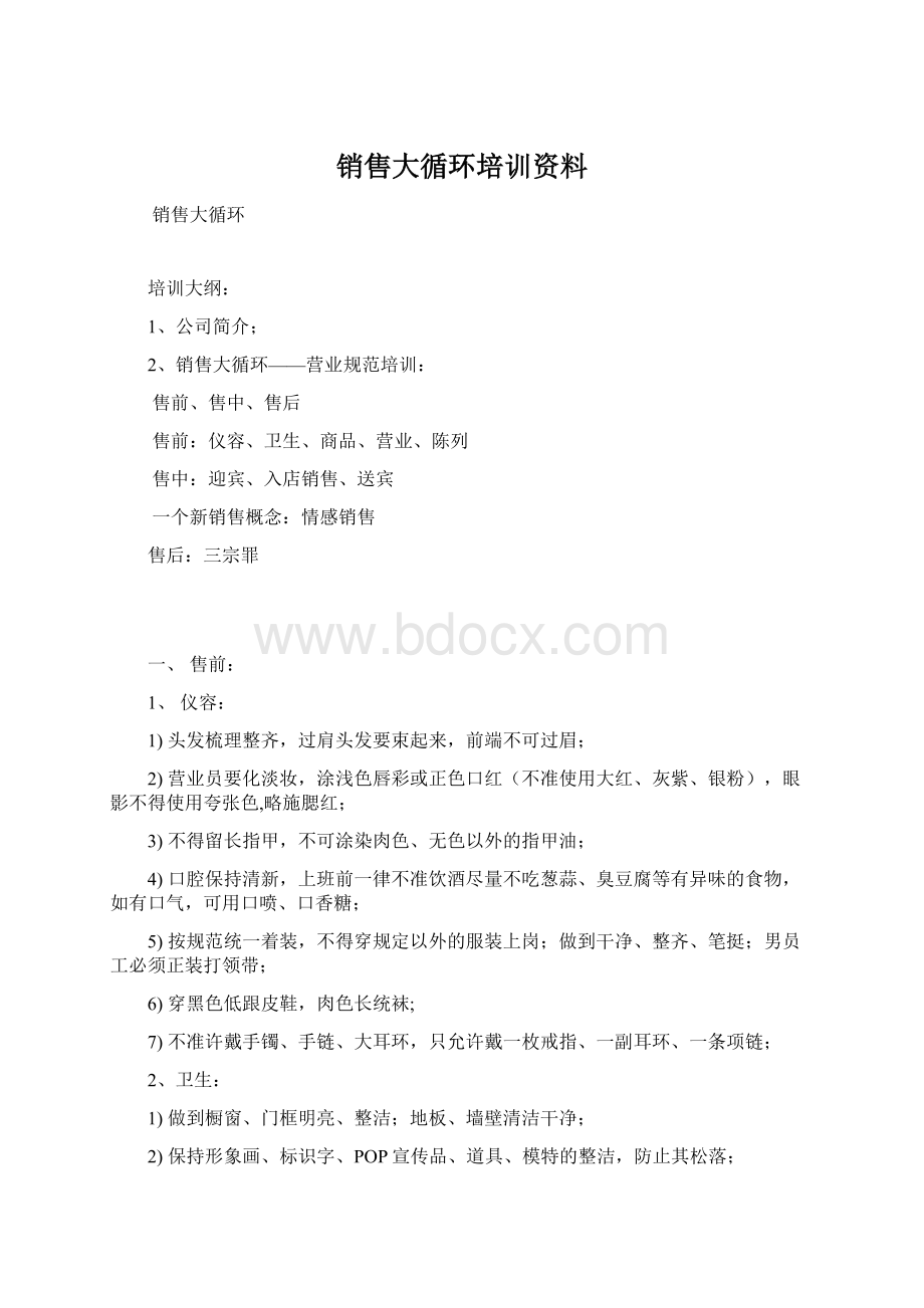 销售大循环培训资料.docx