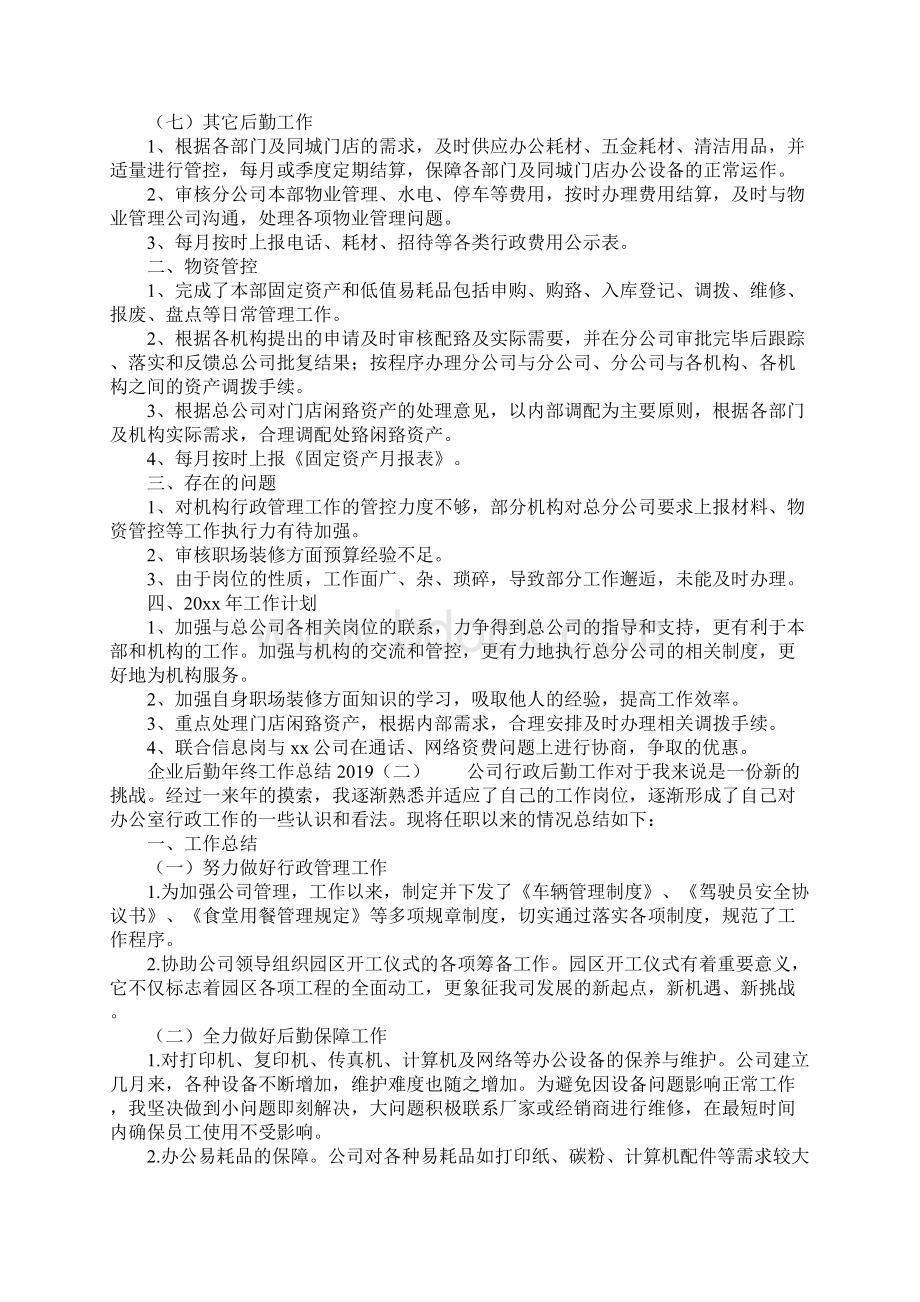 企业后勤年终工作总结.docx_第2页