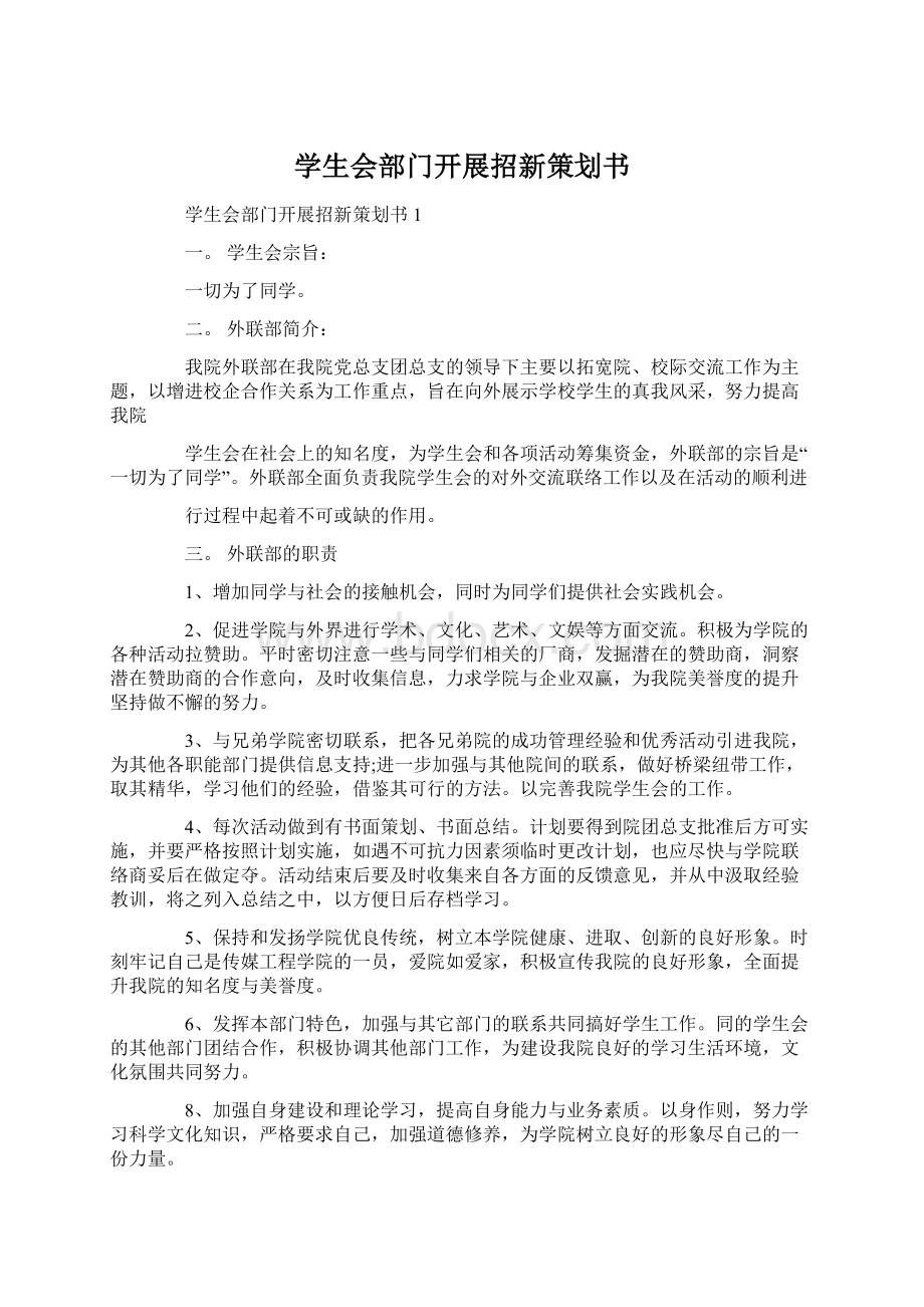 学生会部门开展招新策划书Word文档格式.docx_第1页