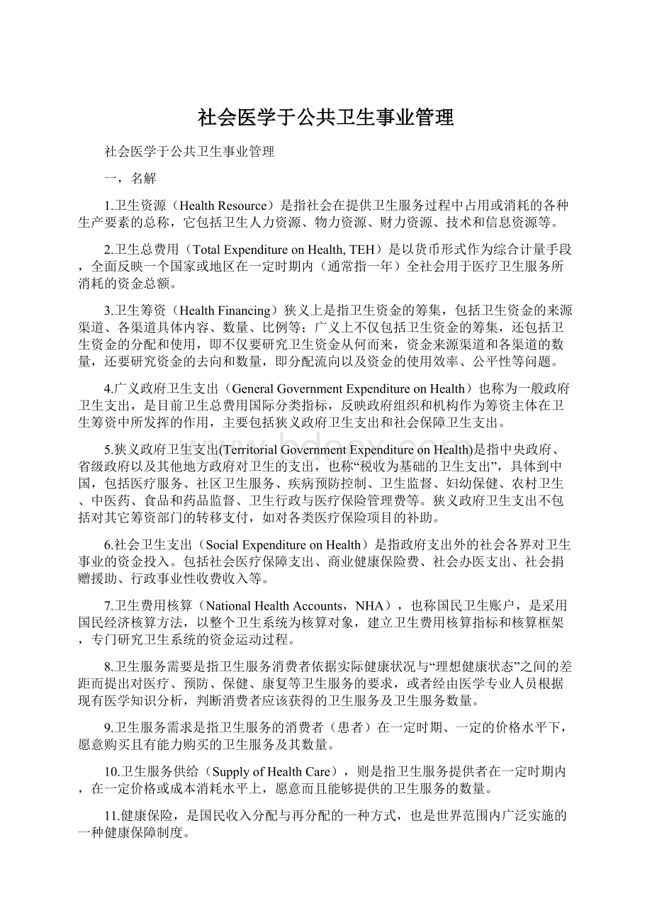 社会医学于公共卫生事业管理.docx