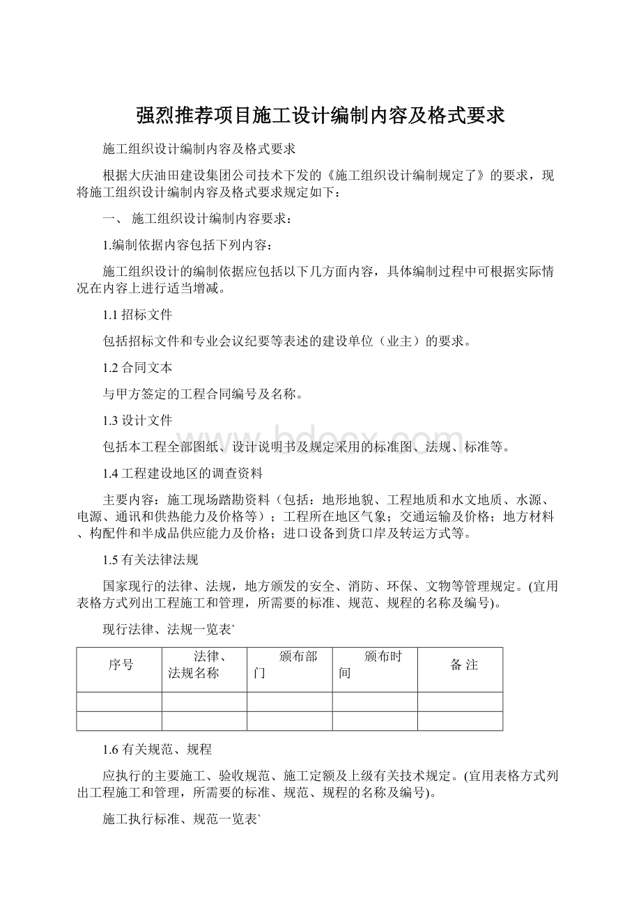 强烈推荐项目施工设计编制内容及格式要求Word文件下载.docx_第1页