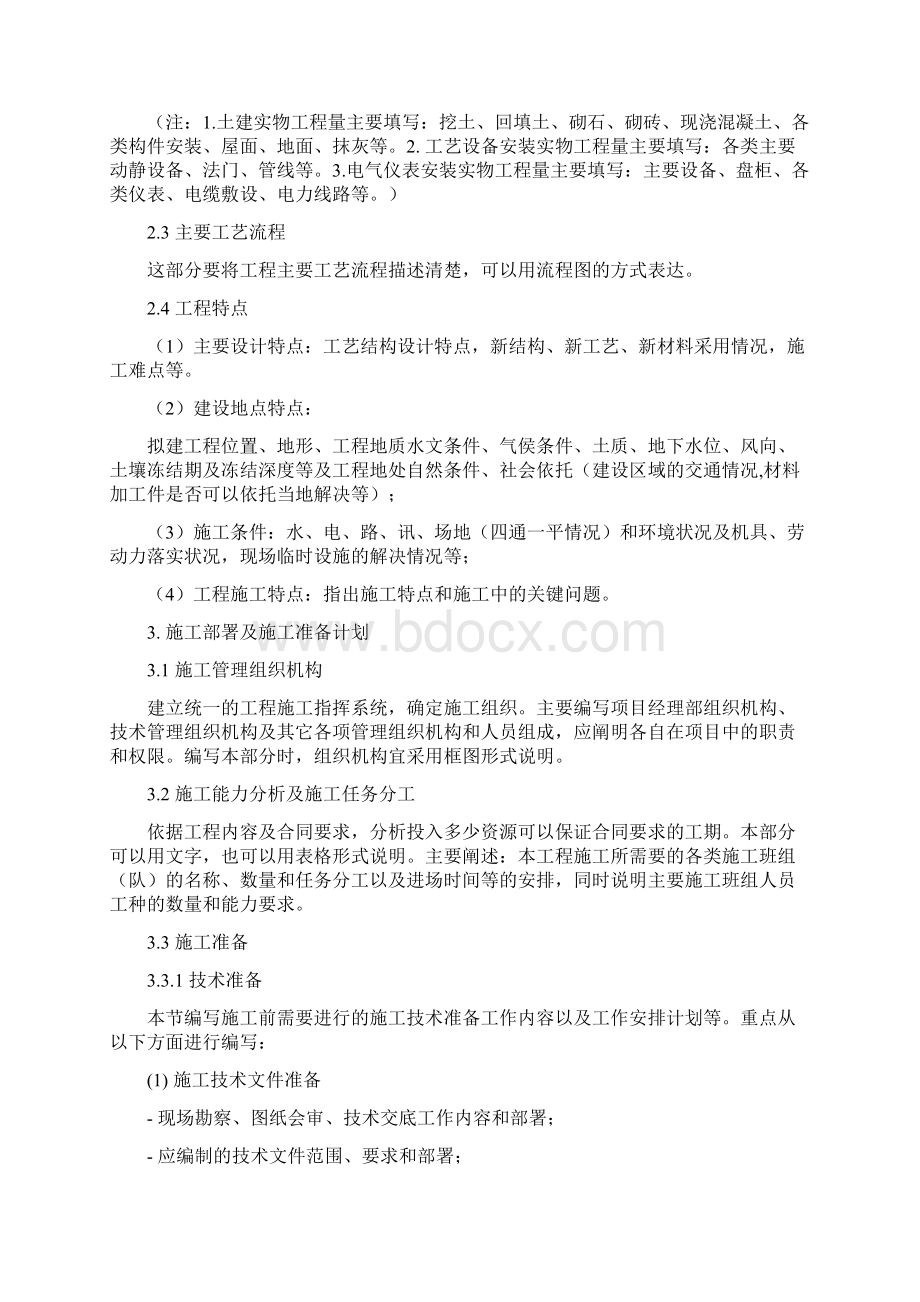 强烈推荐项目施工设计编制内容及格式要求Word文件下载.docx_第3页