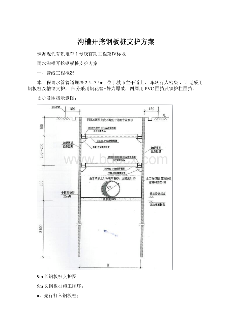 沟槽开挖钢板桩支护方案Word下载.docx