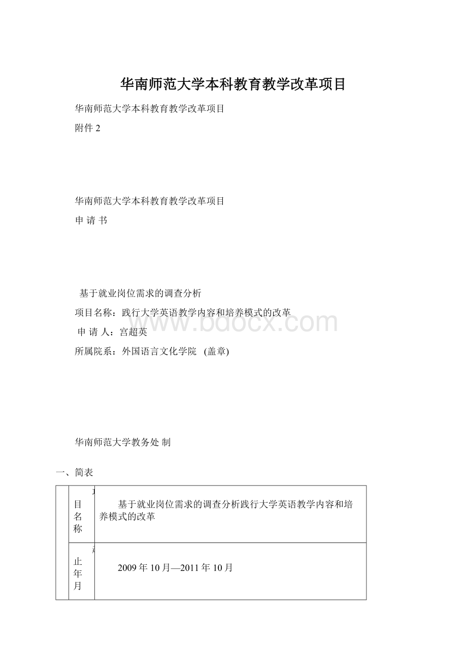 华南师范大学本科教育教学改革项目文档格式.docx