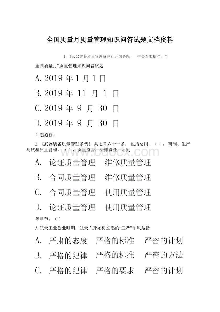 全国质量月质量管理知识问答试题文档资料.docx