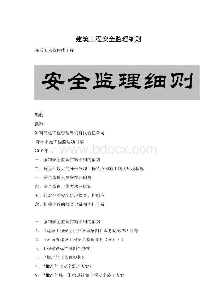 建筑工程安全监理细则.docx_第1页