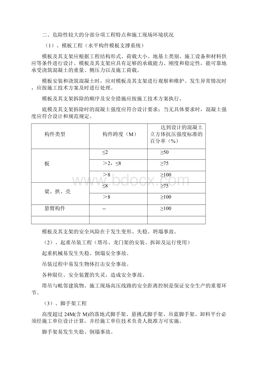 建筑工程安全监理细则Word格式文档下载.docx_第2页