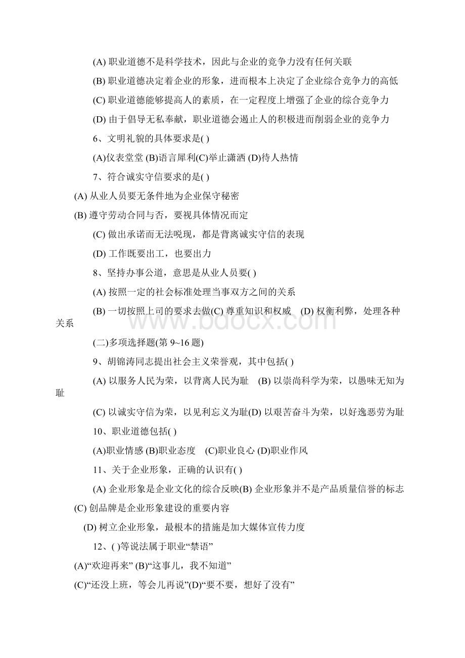 人力资源三级职业道德基础理论与知识部分答案指导doc.docx_第2页