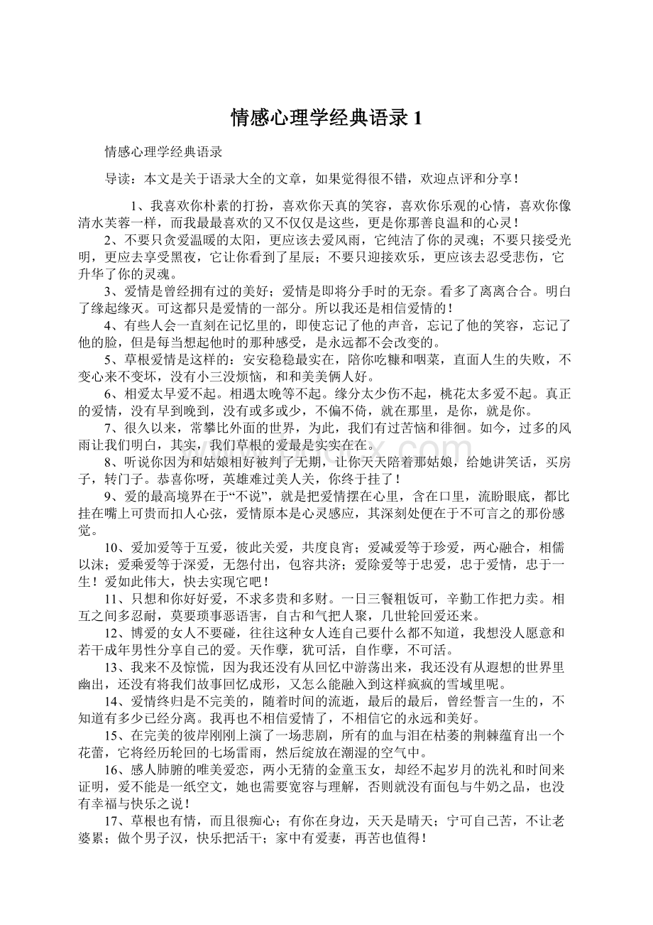 情感心理学经典语录1.docx