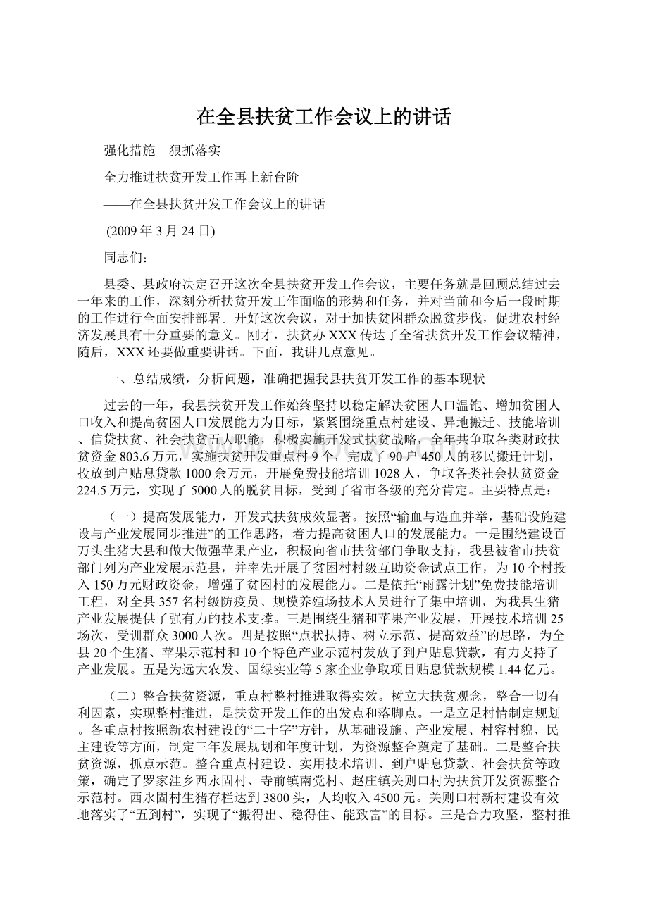 在全县扶贫工作会议上的讲话文档格式.docx