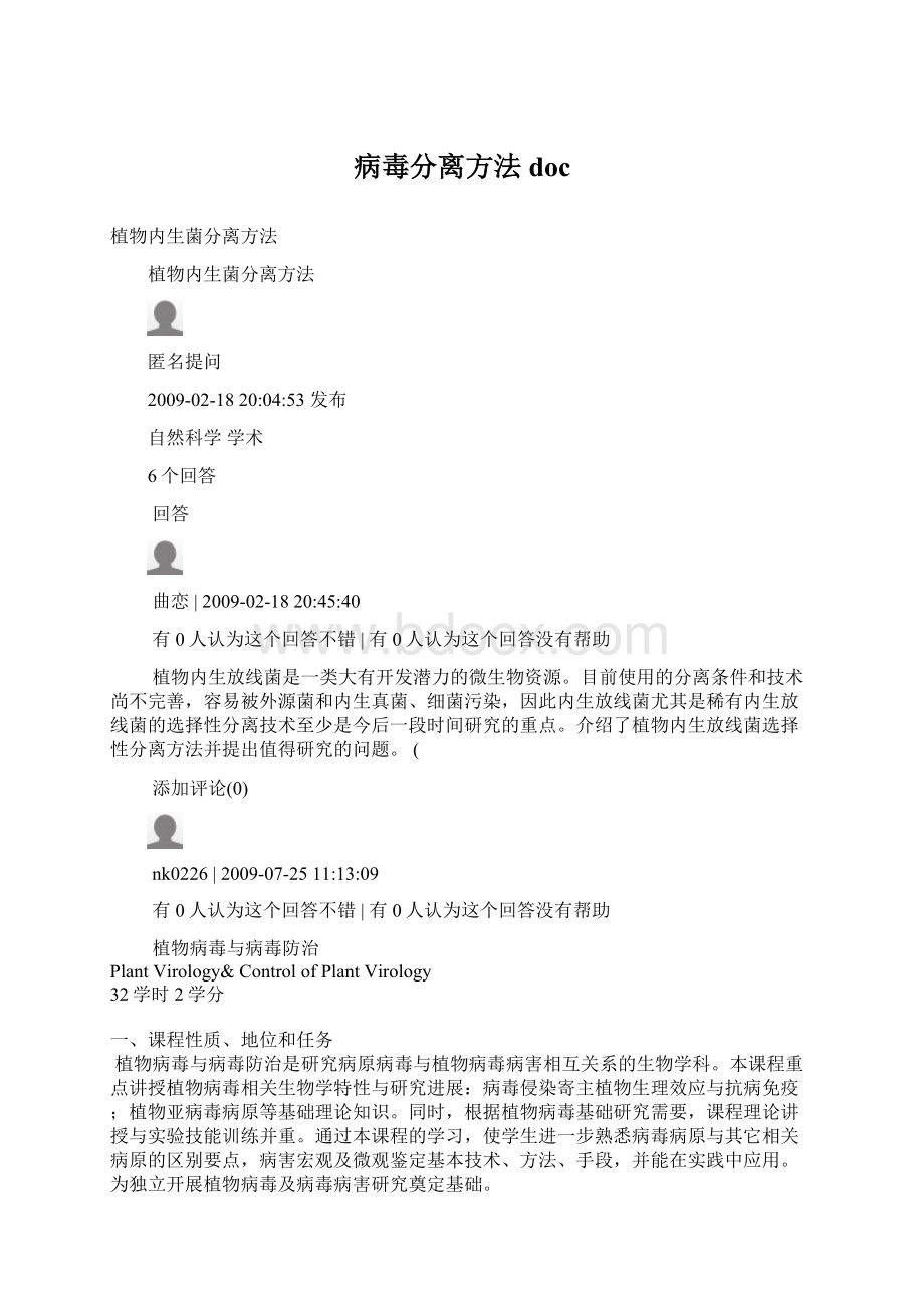 病毒分离方法docWord文档格式.docx