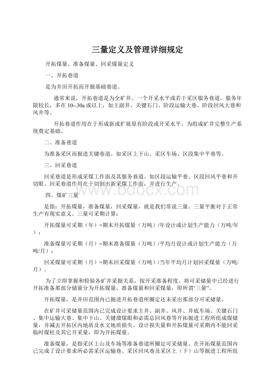 三量定义及管理详细规定.docx_第1页