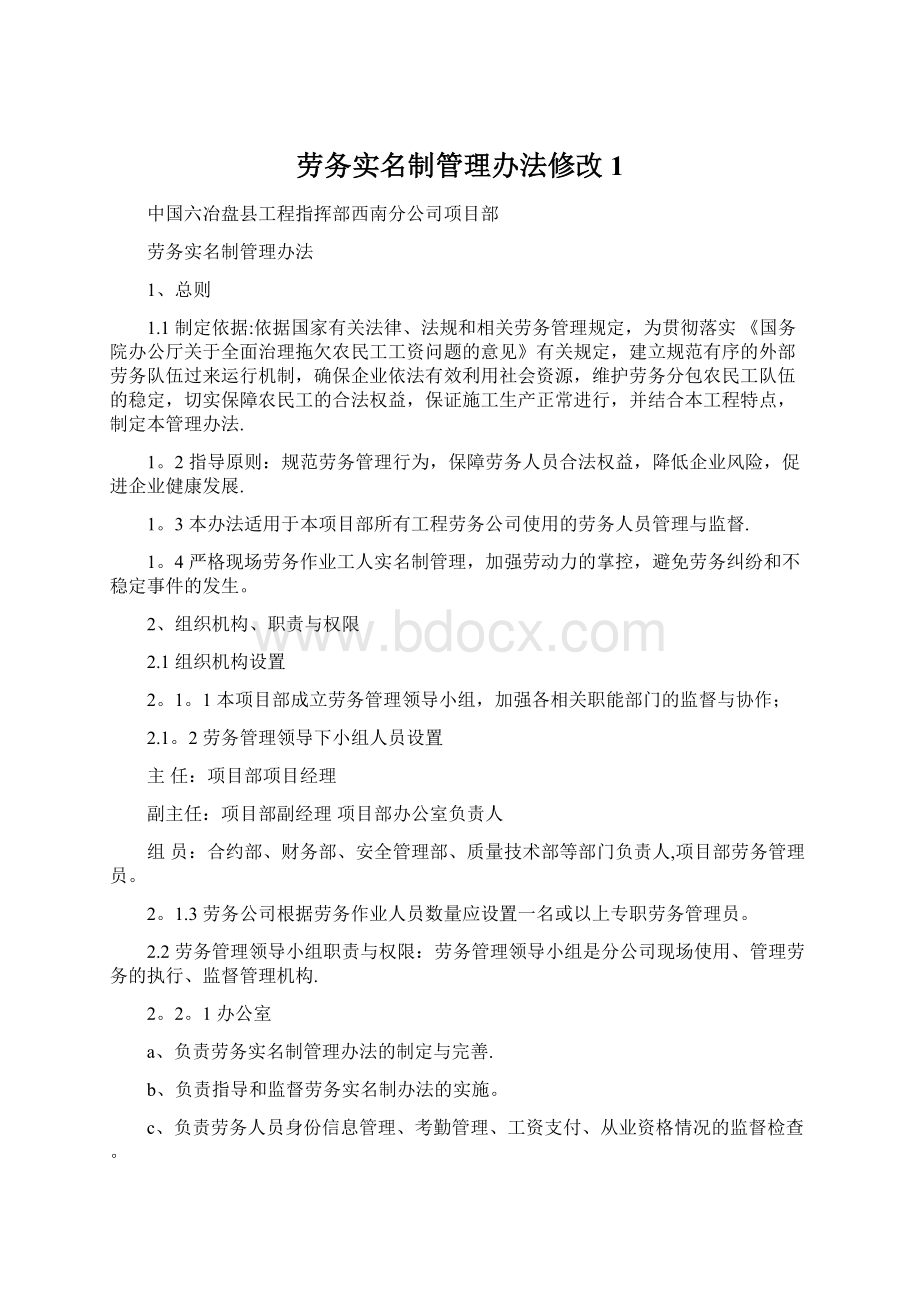 劳务实名制管理办法修改1Word下载.docx