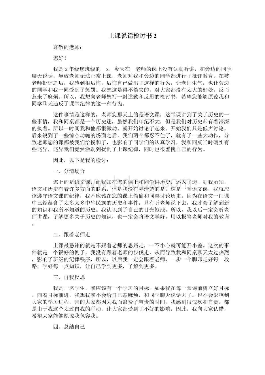 上课说话检讨书15篇.docx_第2页